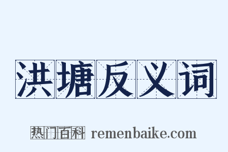 洪塘反义词是什么意思的图片